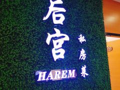 -后宫私房菜(汇客美食娱乐广场店)