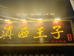 -桥边小楼·手工云南菜·古城观景小楼