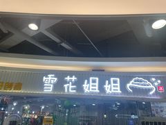 -雪花姐姐(泰华城新天地店)