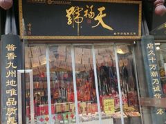 -天福号(前门店)
