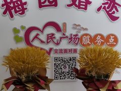 -梅园婚恋·婚姻介绍