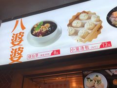 门面-八婆婆烧仙草(中山路店)