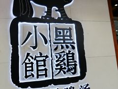 -黑鸡小馆(金源店)