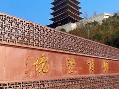 -牛首山文化旅游区