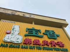 -宝香绑线肉骨茶(柏威年广场店)