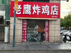 -老鹰炸鸡店(湖塘店)