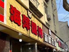 -海萍馄饨(湖北路店)