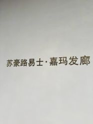 -Kraemer Paris苏豪路易士·嘉玛发廊