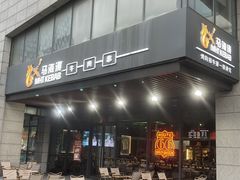 -马海涛牛肉串(领汇广场店)