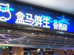 -盒马鲜生(悦峰店)