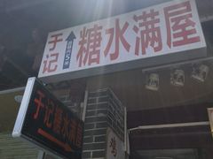 -于记糖水满屋