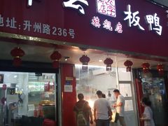 门面-章云板鸭(总店)