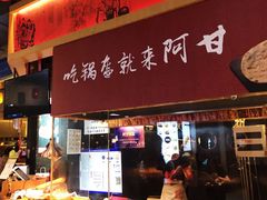 门面-阿甘锅盔(合生汇购物中心店)