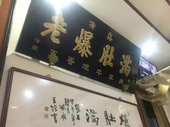 门面-老爆肚满五香烧牛羊肉