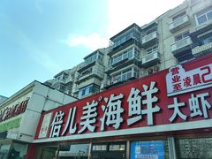 -倍儿美海鲜大排挡·非遗海鲜蒸饺(洋货店)