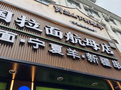 -丝路传奇·中国拉面航母店(北医三院店)