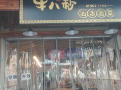 门面-牛八秒油泼冒菜(宽窄巷子店)