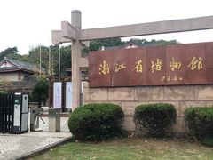 -浙江省博物馆(孤山馆区)