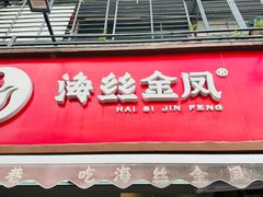 -海丝金凤(金鱼店)