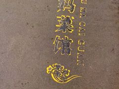 -刘妈菜馆(磁器口店)