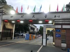 -四川大学(望江校区)