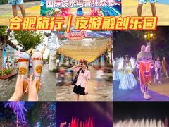 -合肥融创乐园