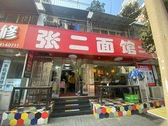 -张二面馆(山门口店)