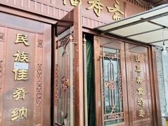 -福寿斋·老北京铜锅涮肉·烧烤(清岚店)