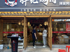 -胖记烤肉(江汉路店)