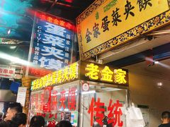 门面-老金家蛋菜夹馍(西安总店)