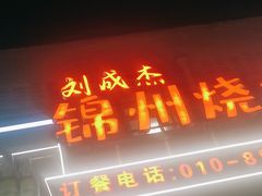 -刘成杰锦州烧烤(南河路店)