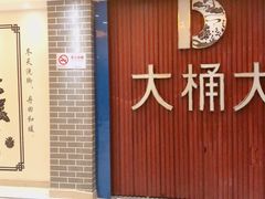 -大桶大足浴(广灵店)