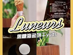 -LUNEURS月乐诗·法式冰淇淋(环贸店)