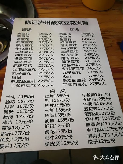 陈记泸州酸菜豆花火锅(建设路店)菜单图片