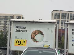 -宜家·瑞典风味餐厅(天津东丽商场店)