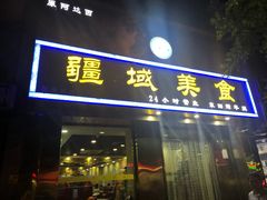 门面-疆域美食