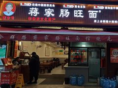 -蒋家肠旺面馆老店(合群路店)