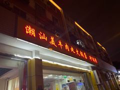 -潮汕美牛肉丸火锅店(天宁寺店)