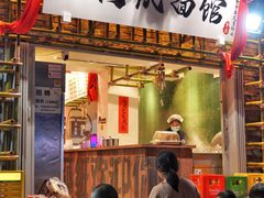 -丁阿纸面馆