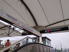 -外高桥保税区南(地铁站)