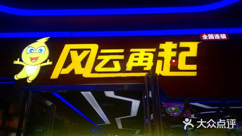 风云再起电玩俱乐部门面图片 - 第7486张