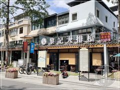 门面-黎记大排档(慈云路店)
