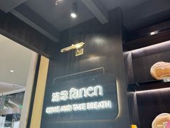 -FANEN法念·烘焙·甜点(万象城店)