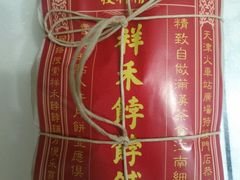 -祥禾饽饽铺·中式糕点(天津河西万科广场店)