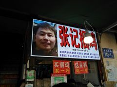 门面-张记捆鸡(总店)