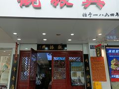 -百年老字号·观振兴蟹黄面·三虾面·苏式面(观前街富仁坊巷店)