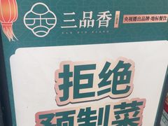 -三品香·江浙菜(松江九谊店)