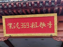 -紫泥369粗粮季(鼓楼店)