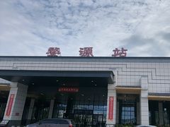 -婺源站