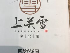 -上关雪東北菜(中房金谊店)